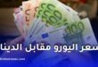 انخفاض طفيف في سعر اليورو مقابل الدينار