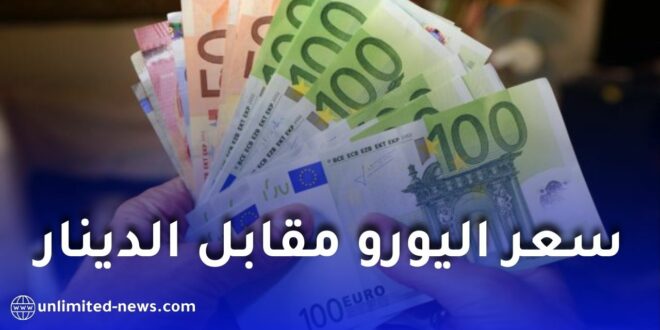 انخفاض طفيف في سعر اليورو مقابل الدينار… وخبراء يتوقعون موجة ارتفاع جديدة قريبًا