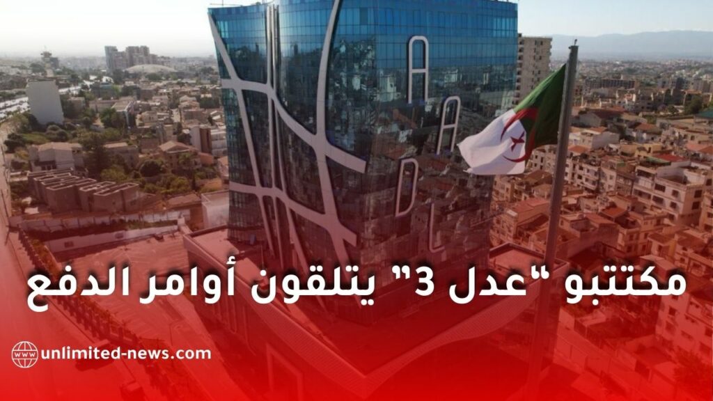 أوامر دفع الشطر الأول لـ“عدل 3” تصل المكتتبين وتضع حدًا للشائعات المتداولة