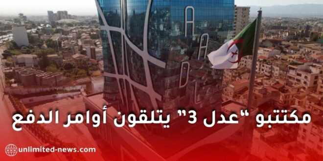 أوامر دفع الشطر الأول لـ“عدل 3” تصل المكتتبين وتضع حدًا للشائعات المتداولة