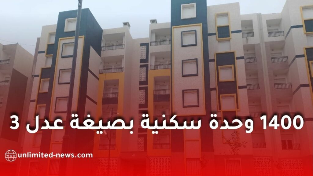 تواصل توطين برنامج عدل 3: وضع حجر أساس 1400 وحدة سكنية بالمدية