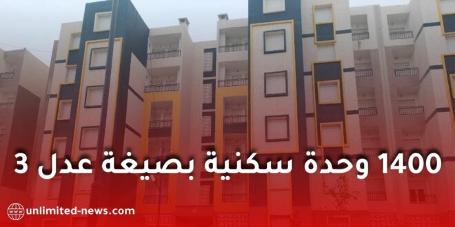 تواصل توطين برنامج عدل 3: وضع حجر أساس 1400 وحدة سكنية بالمدية
