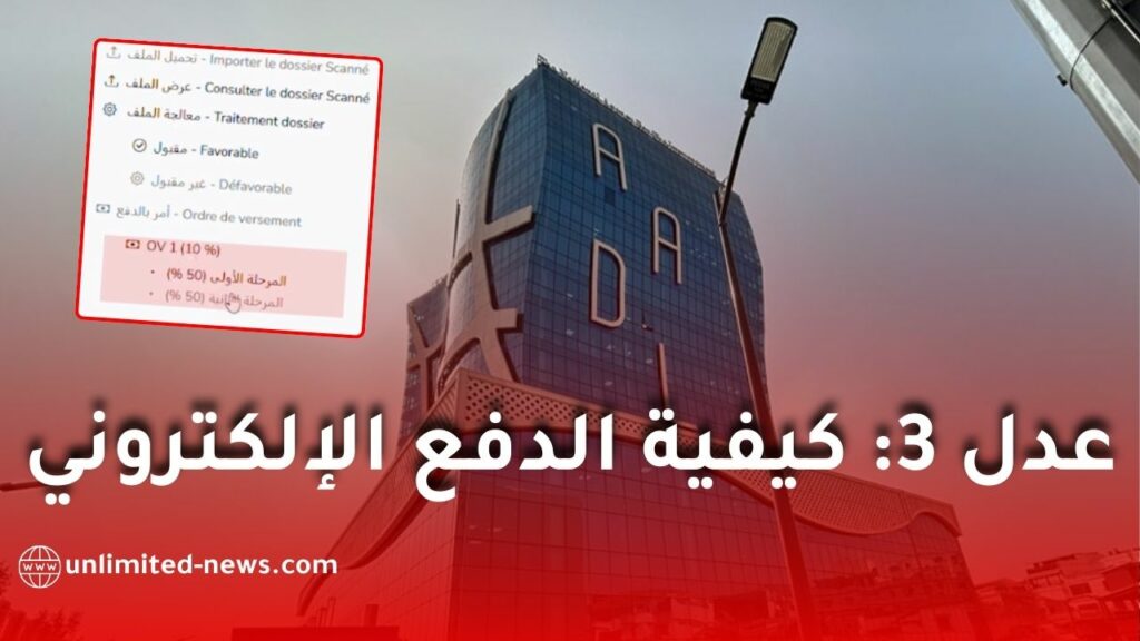 عدّل 3: خطوات الدفع الإلكتروني الرسمي للمكتتبين