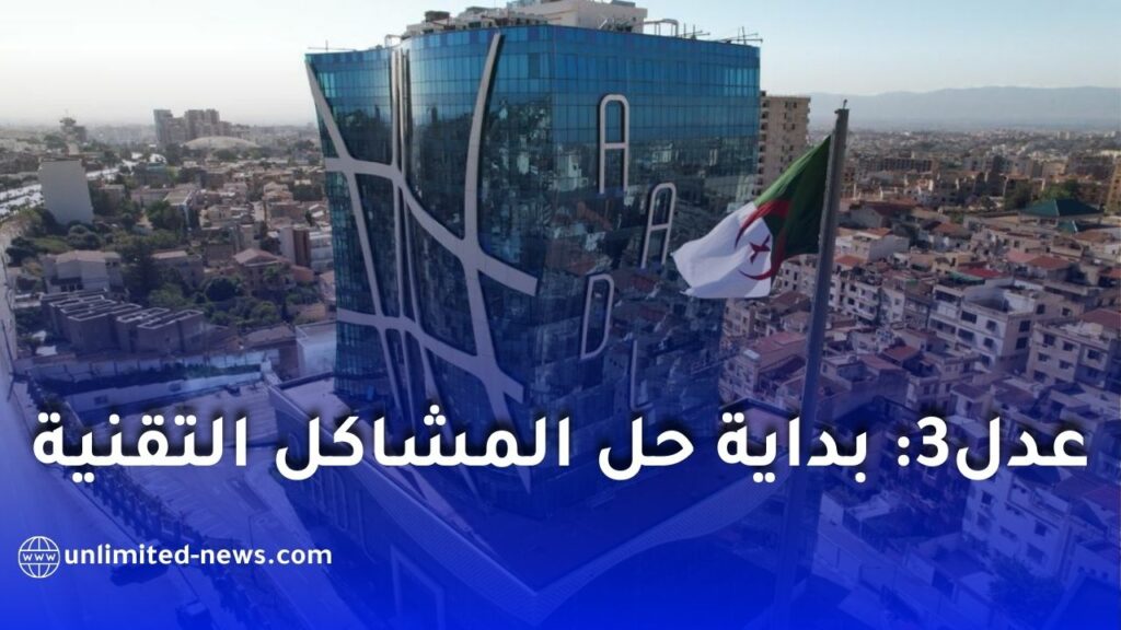 حل المشاكل التقنية لمكتتبي عدل 3 وإمكانية استخراج أوامر الدفع للشطر الأول