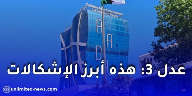 مشاكل الدفع والشروط التقنية لمكتتبي “عدل 3” تثير استياء الكثيرين