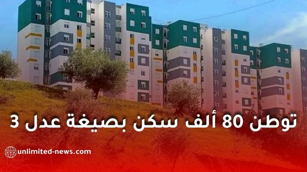 وكالة “عدل” تتجاوز سقف الالتزامات وتوطن 80 ألف سكن بصيغة عدل 3