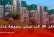 وكالة “عدل” تتجاوز سقف الالتزامات وتوطن 80 ألف سكن بصيغة عدل 3