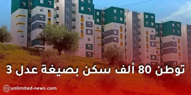 وكالة “عدل” تتجاوز سقف الالتزامات وتوطن 80 ألف سكن بصيغة عدل 3
