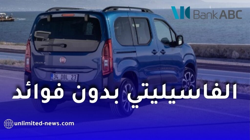عرض البراق من بنك المؤسسة العربية المصرفية: تمويل إسلامي لاقتناء السيارات والسلع الاستهلاكية