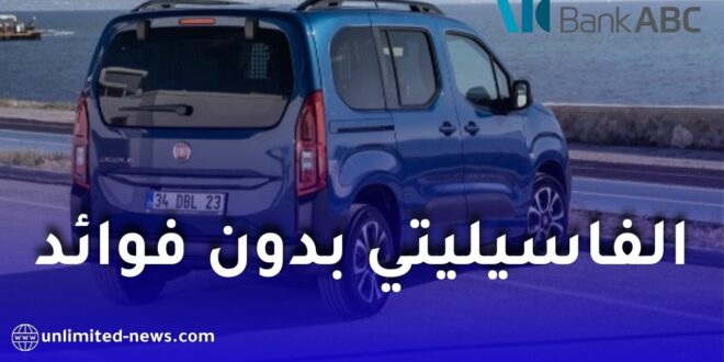 عرض البراق من بنك المؤسسة العربية المصرفية: تمويل إسلامي لاقتناء السيارات والسلع الاستهلاكية
