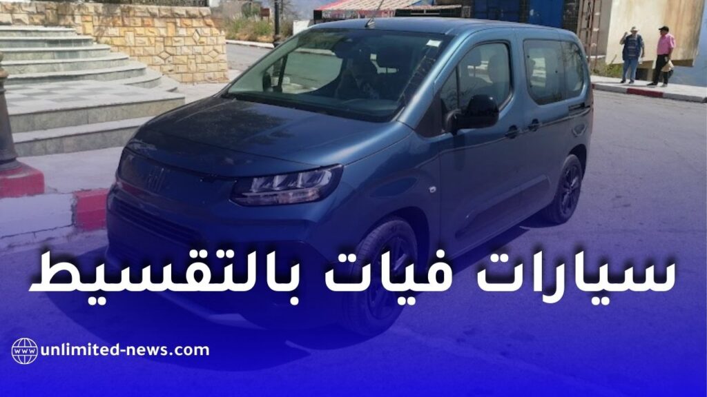 بنك ABC يجدد عروض تمويل سيارات فيات بالتقسيط الحلال في الجزائر