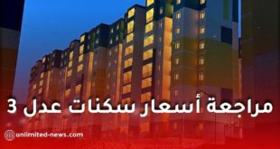 أسعار سكنات عدل 3 في الجزائر: نواب البرلمان يطالبون بمراجعتها ودعم المكتتبين