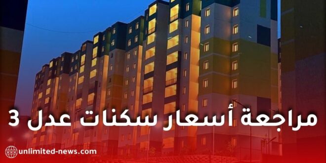 أسعار سكنات عدل 3 في الجزائر: نواب البرلمان يطالبون بمراجعتها ودعم المكتتبين