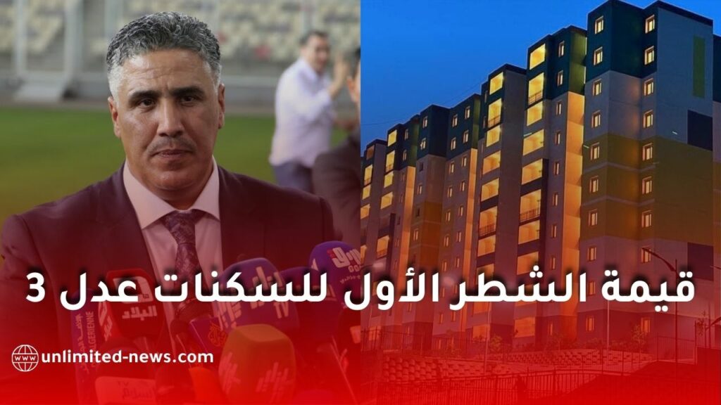 الكشف عن قيمة الشطر الأول لسكنات "عدل 3"