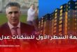 الكشف عن قيمة الشطر الأول لسكنات "عدل 3"
