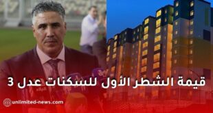 الكشف عن قيمة الشطر الأول لسكنات "عدل 3"