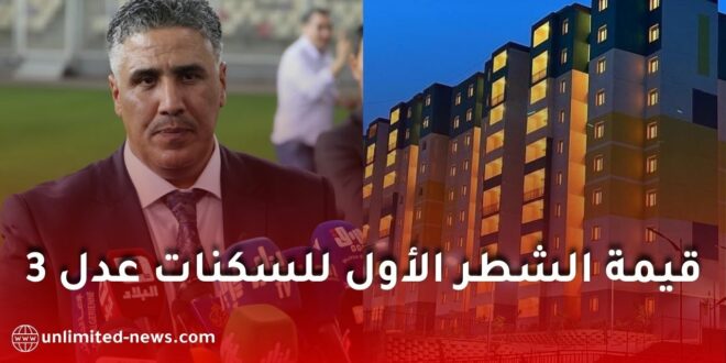 رسميًا: الكشف عن قيمة الشطر الأول لسكنات “عدل 3”