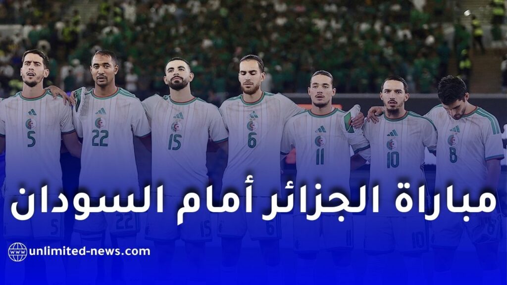 كأس إفريقيا 2025: الجزائر تواجه السودان.. الموعد، القنوات الناقلة والتشكيلة المتوقعة