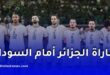 كأس إفريقيا 2025: الجزائر تواجه السودان.. الموعد، القنوات الناقلة والتشكيلة المتوقعة