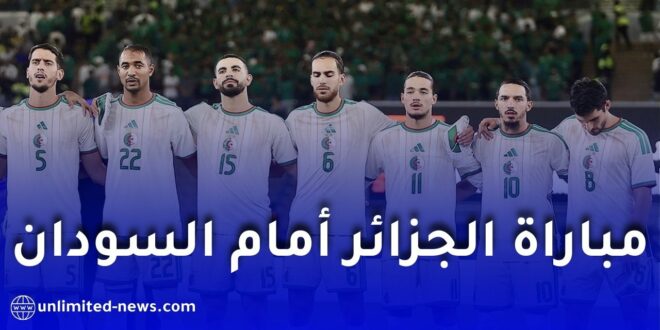 كأس إفريقيا 2025: الجزائر تواجه السودان.. الموعد، القنوات الناقلة والتشكيلة المتوقعة