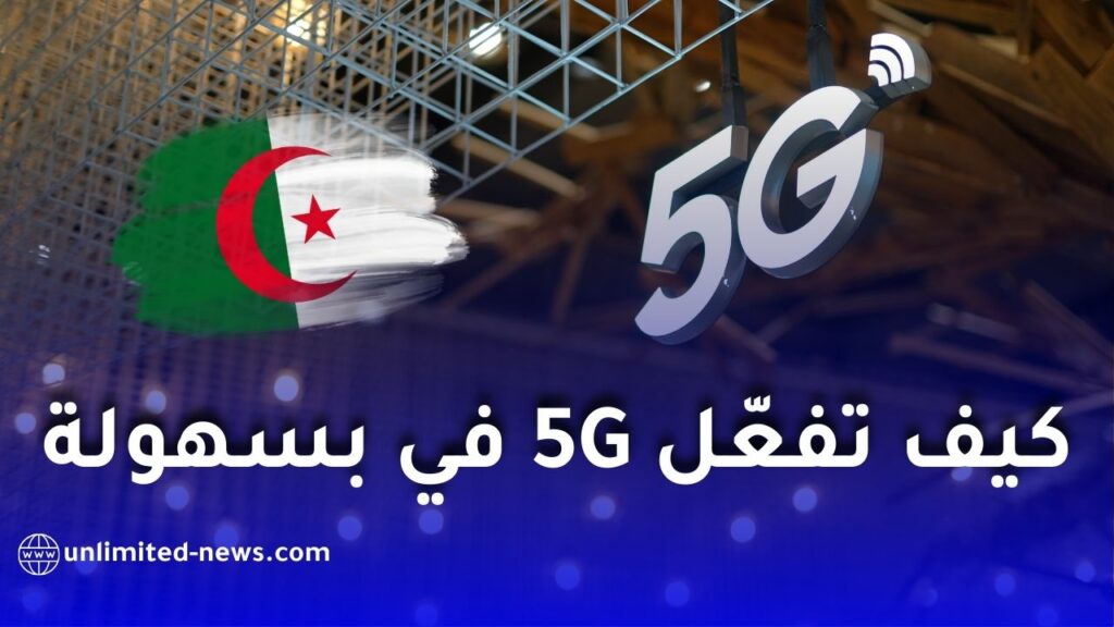 الجزائر تطلق رسميًا شبكة الجيل الخامس 5G للهاتف النقال