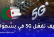 الجزائر تطلق رسميًا شبكة الجيل الخامس 5G للهاتف النقال