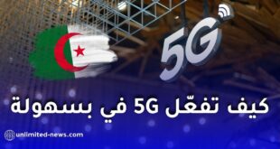الجزائر تطلق رسميًا شبكة الجيل الخامس 5G للهاتف النقال