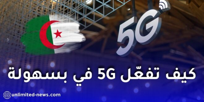 الجزائر تطلق رسميًا شبكة الجيل الخامس 5G للهاتف النقال