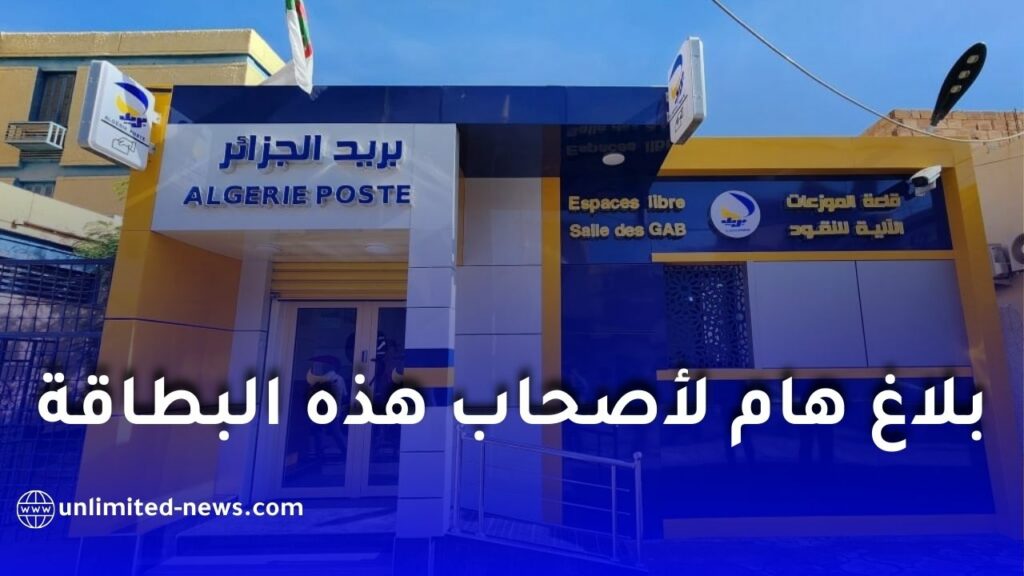 بريد الجزائر يوضح مدة صلاحية بطاقة CNEP-POSTE وإجراءات استبدال دفاتر التوفير