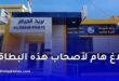 بريد الجزائر يوضح مدة صلاحية بطاقة CNEP-POSTE وإجراءات استبدال دفاتر التوفير