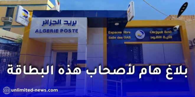 بريد الجزائر يوضح مدة صلاحية بطاقة CNEP-POSTE وإجراءات استبدال دفاتر التوفير