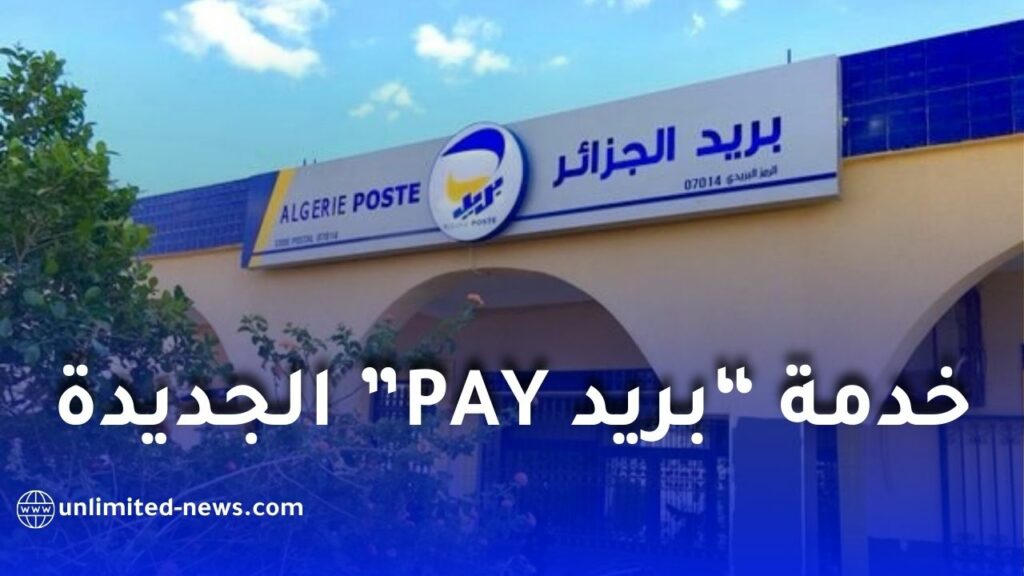 بريد الجزائر يطلق خدمة “بريد PAY” للدفع الإلكتروني عبر تطبيق بريدي موب