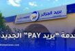 بريد الجزائر يطلق خدمة “بريد PAY” للدفع الإلكتروني عبر تطبيق بريدي موب