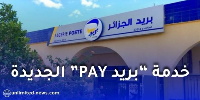 بريد الجزائر يطلق خدمة “بريد PAY” للدفع الإلكتروني عبر تطبيق بريدي موب