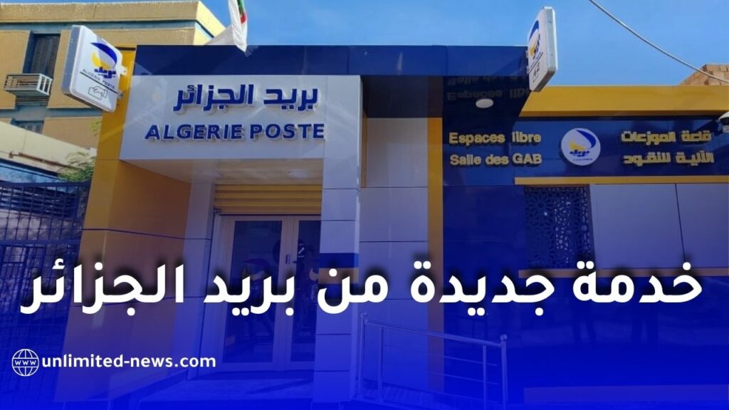 بريد الجزائر يوضح مزايا منصة BaridiWeb لإدارة الحسابات البريدية عن بُعد