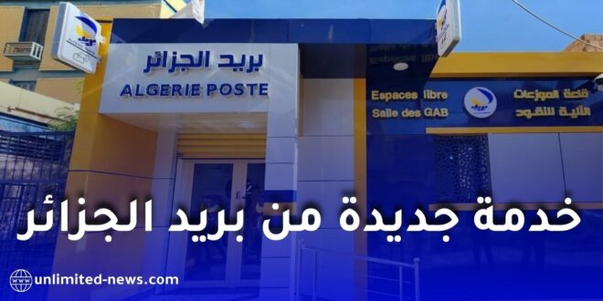 بريد الجزائر يوضح مزايا منصة BaridiWeb لإدارة الحسابات البريدية عن بُعد
