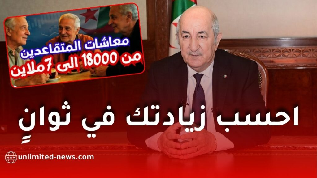الجدول الشامل لزيادات معاشات المتقاعدين في الجزائر 2026