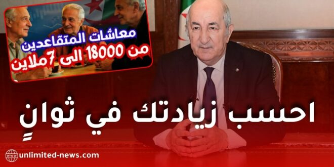الجدول الشامل لزيادات معاشات المتقاعدين في الجزائر 2026 (احسب زيادتك في ثوانٍ)