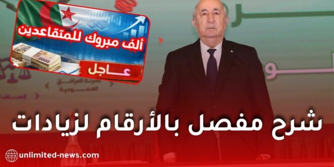 زيادات معاشات المتقاعدين في الجزائر: شرح مفصل بالأرقام وطريقة الحساب الصحيحة