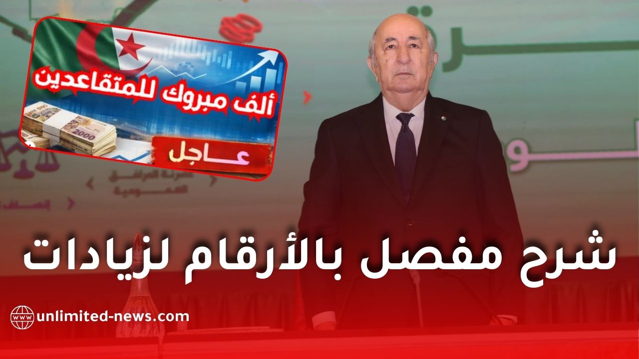 زيادات معاشات المتقاعدين في الجزائر: شرح مفصل بالأرقام وطريقة الحساب الصحيحة