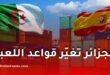 الجزائر تصدم إسبانيا بارتفاع قياسي في التجارة وتغيّر قواعد اللعبة