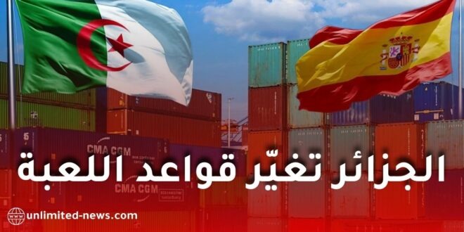 الجزائر تصدم إسبانيا بارتفاع قياسي في التجارة وتغيّر قواعد اللعبة!