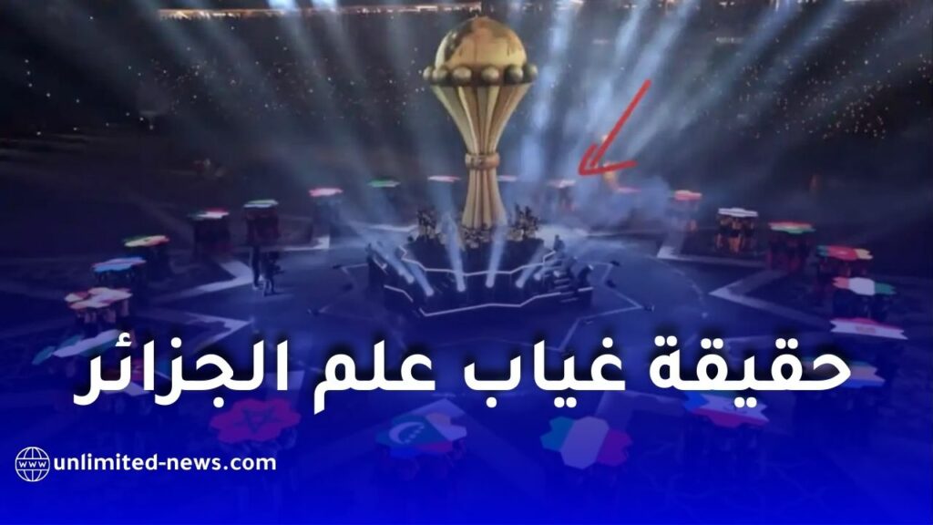 حقيقة غياب علم الجزائر عن حفل افتتاح كأس أمم إفريقيا بالمغرب