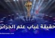 حقيقة غياب علم الجزائر عن حفل افتتاح كأس أمم إفريقيا بالمغرب