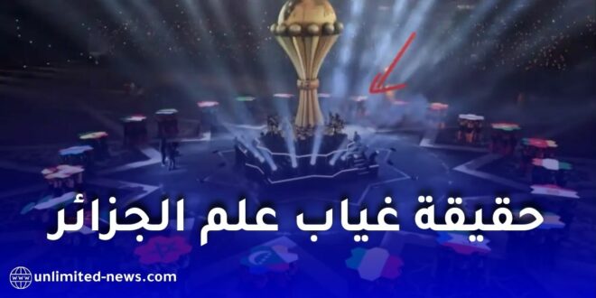جدل في الجزائر حول علمها في افتتاح كأس أمم إفريقيا 2025 بالمغرب