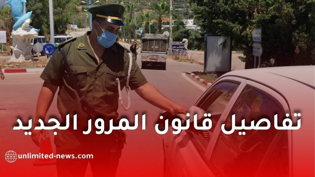 كل تفاصيل مشروع قانون المرور الجزائري الجديد: الغرامات، العقوبات، ورخص السياقة