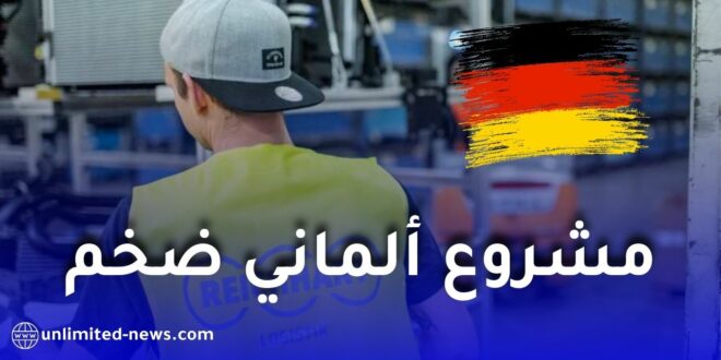 استثمار ألماني جديد بالجزائر: Reichhart Logistic تطلق وحدة إنتاج لأنظمة العادم للسيارات