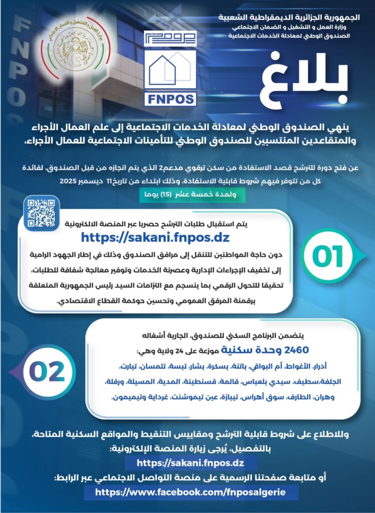 رفتح باب الترشح للاستفادة من السكنات بمختلف الصيغ عبر منصة "سكني"