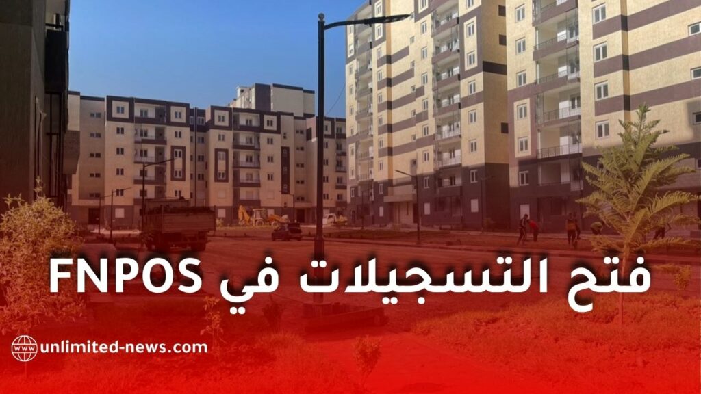 رفتح باب الترشح للاستفادة من السكنات بمختلف الصيغ عبر منصة "سكني"