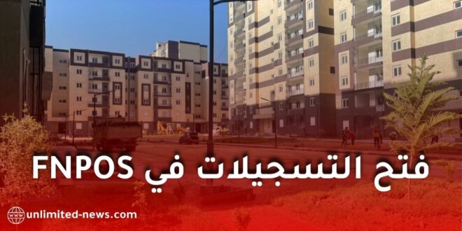 فتح باب الترشح للاستفادة من السكنات بمختلف الصيغ عبر منصة “سكني”